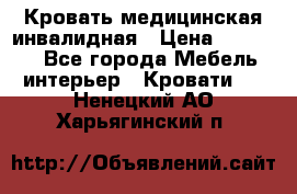 Кровать медицинская инвалидная › Цена ­ 11 000 - Все города Мебель, интерьер » Кровати   . Ненецкий АО,Харьягинский п.